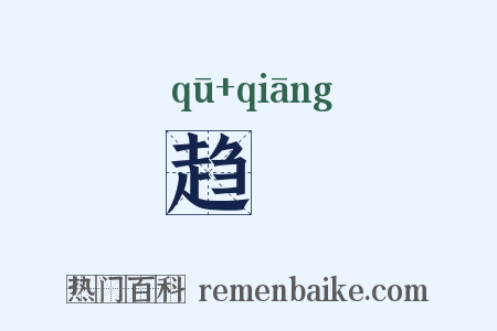 趋蹡是什么意思的图片